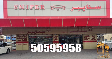 كراج سنايبر للسياؤات